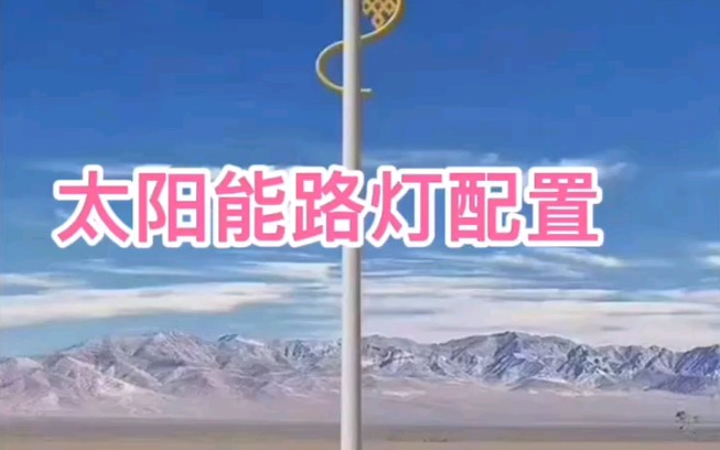 太阳能路灯配置哔哩哔哩bilibili