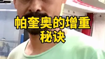 帕奎奥的成功秘密之：增重秘诀