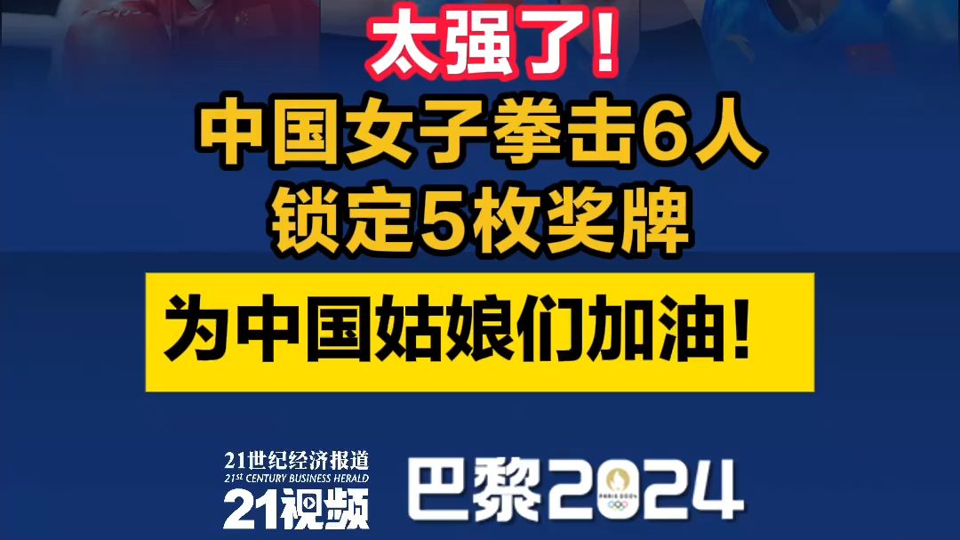 太强了!中国女子拳击6人锁定5枚奖牌,为中国姑娘们加油!哔哩哔哩bilibili