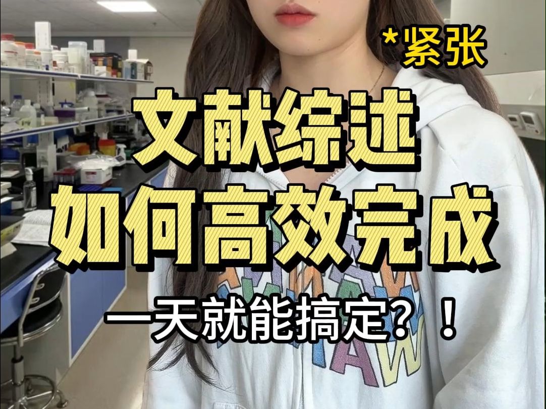 高效完成文献综述的小技巧?!哔哩哔哩bilibili