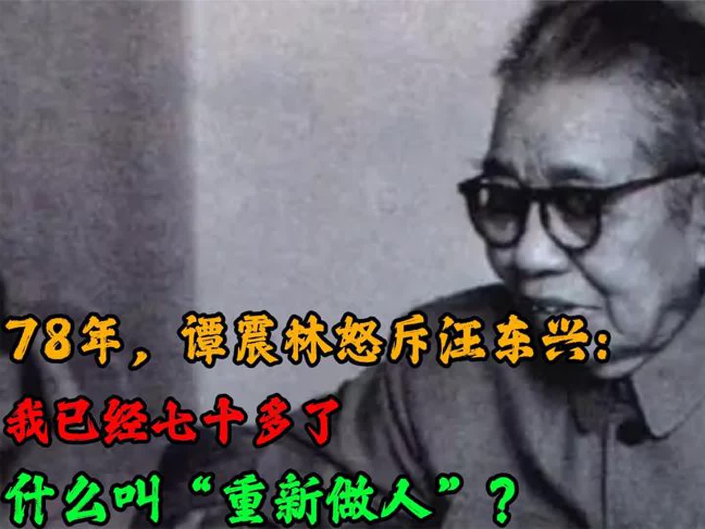 78年,谭震林怒斥汪东兴:我已经七十多了,什么叫“重新做人”?哔哩哔哩bilibili