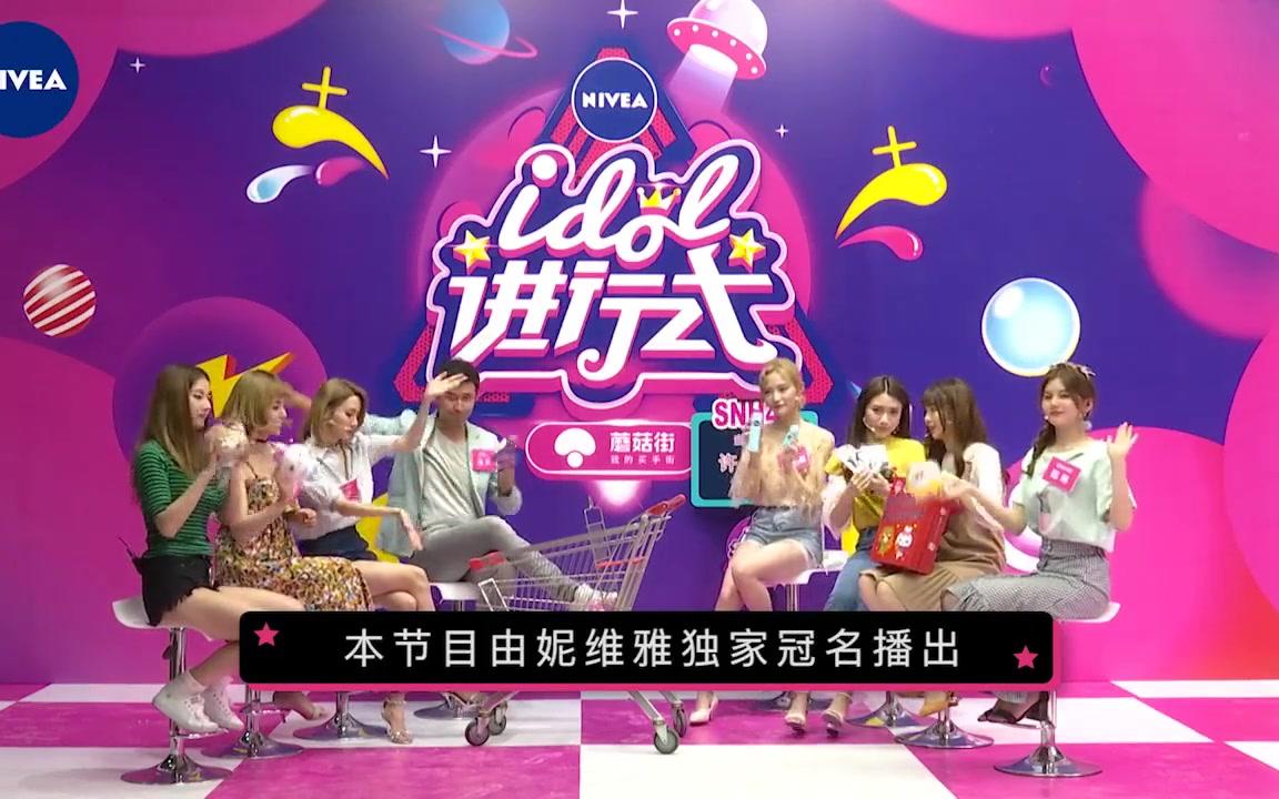 【SNH48】【7SENSES】【戴萌】蘑菇街 妮维雅《idol进行式》合集哔哩哔哩bilibili