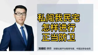 私闯我民宅犯罪吗？能正当防卫吗？