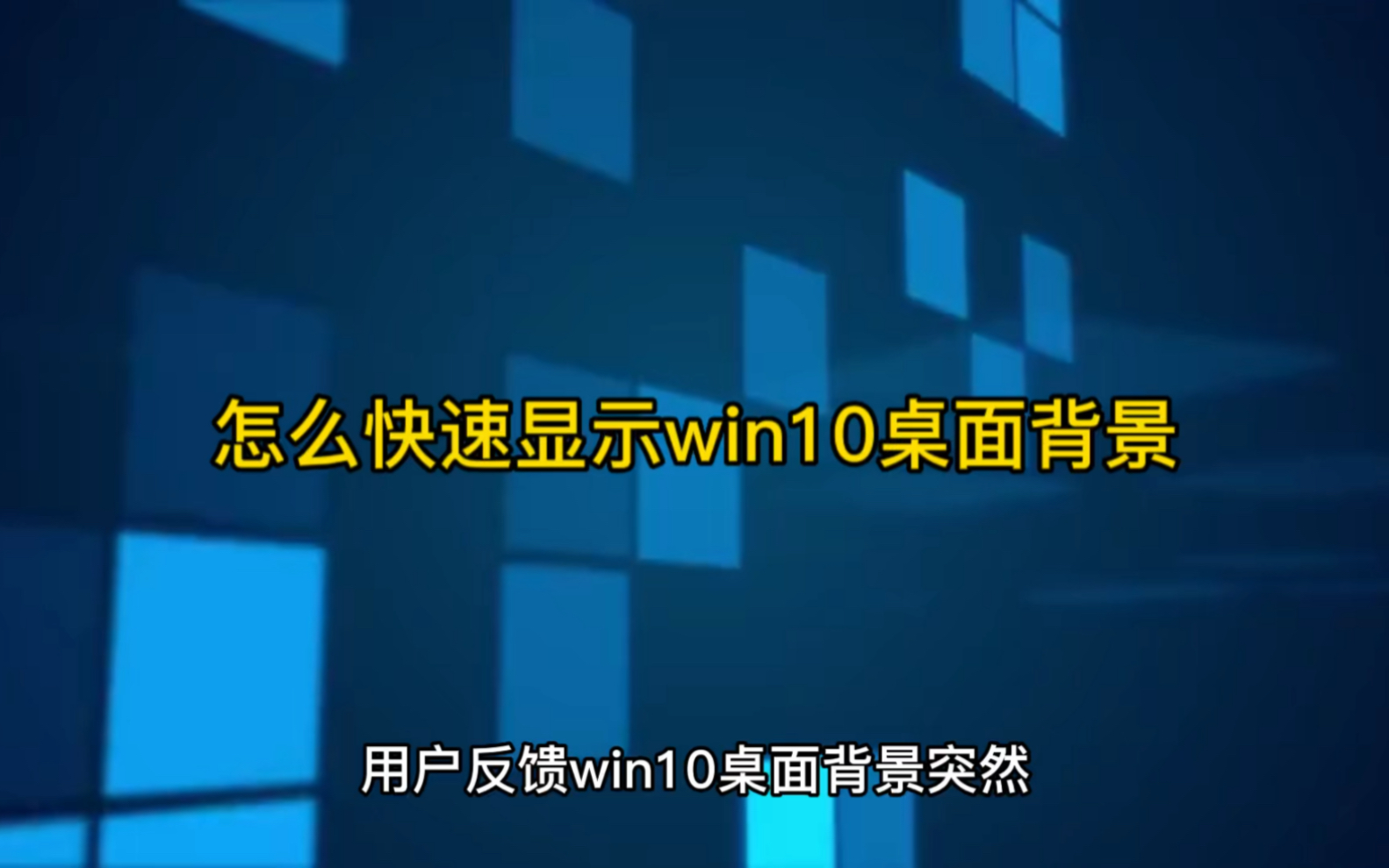 怎么快速显示win10桌面背景哔哩哔哩bilibili