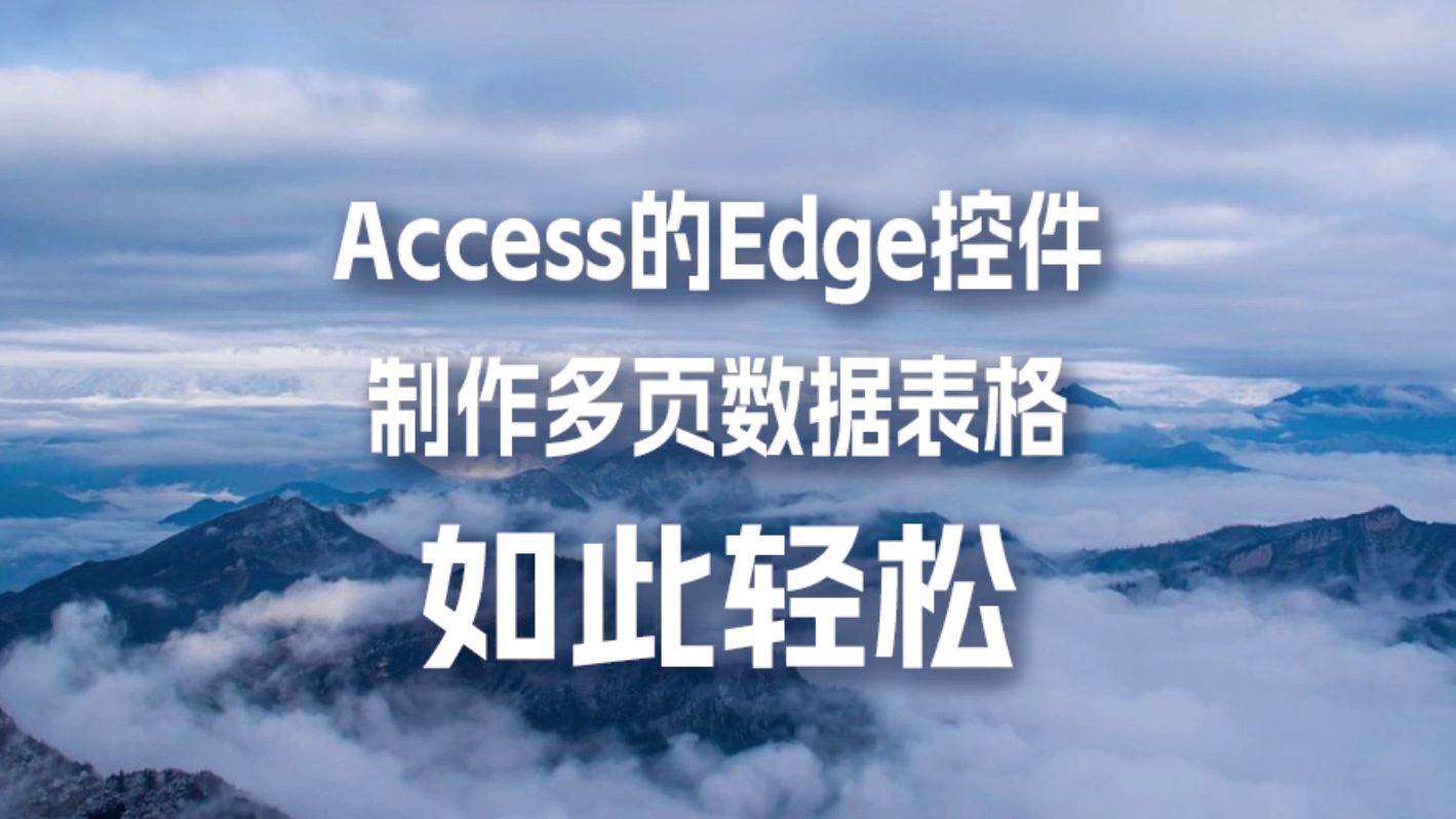 Access的Edge控件制作多页数据表格如此轻松哔哩哔哩bilibili