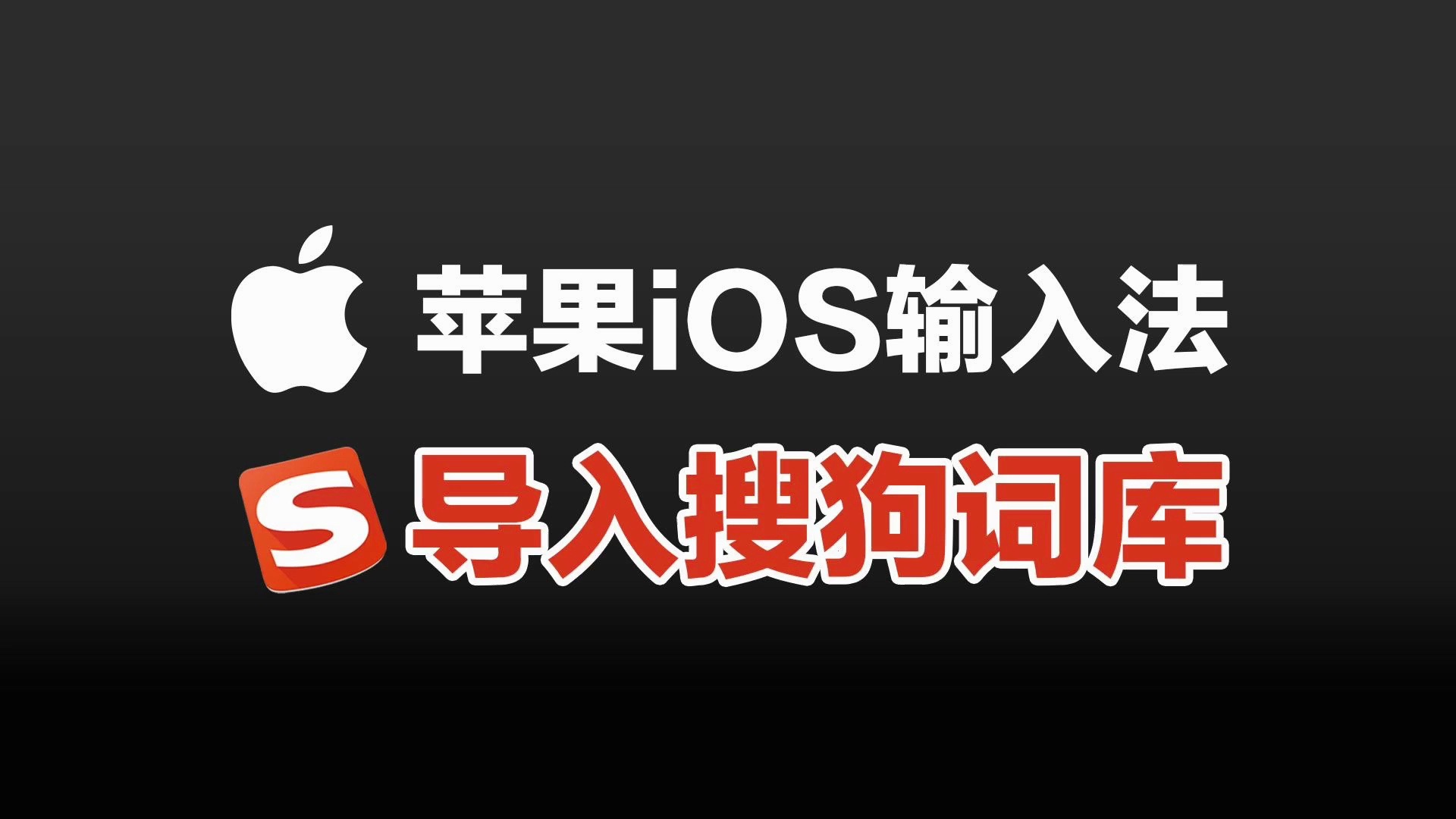 苹果iOS自带输入法导入搜狗、百度、讯飞等词库