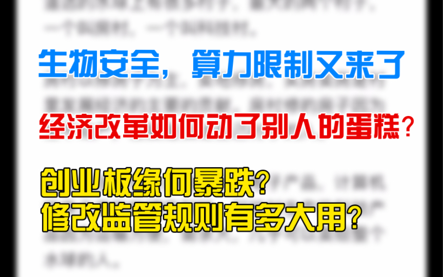 [图]1.29 生物安全，算力限制， 科技战，经济改革如何动了别人的蛋糕？ 创业板暴跌原因，修改监管规则有多大用？