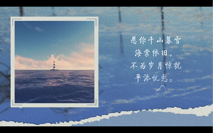 愿你千山暮雪海棠依旧,不为岁月惊扰平添忧愁