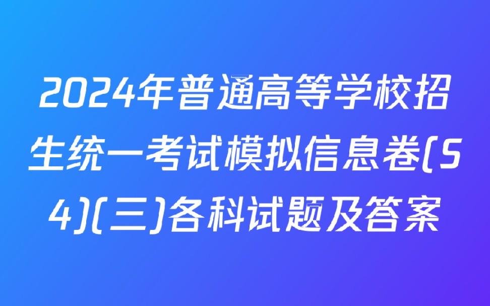 [图]2024年普通高等学校招生统一考试模拟信息卷(S4)(三)各科试题及答案