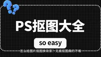 【PS教程】0基础小白一学就会のPS抠图方法大全