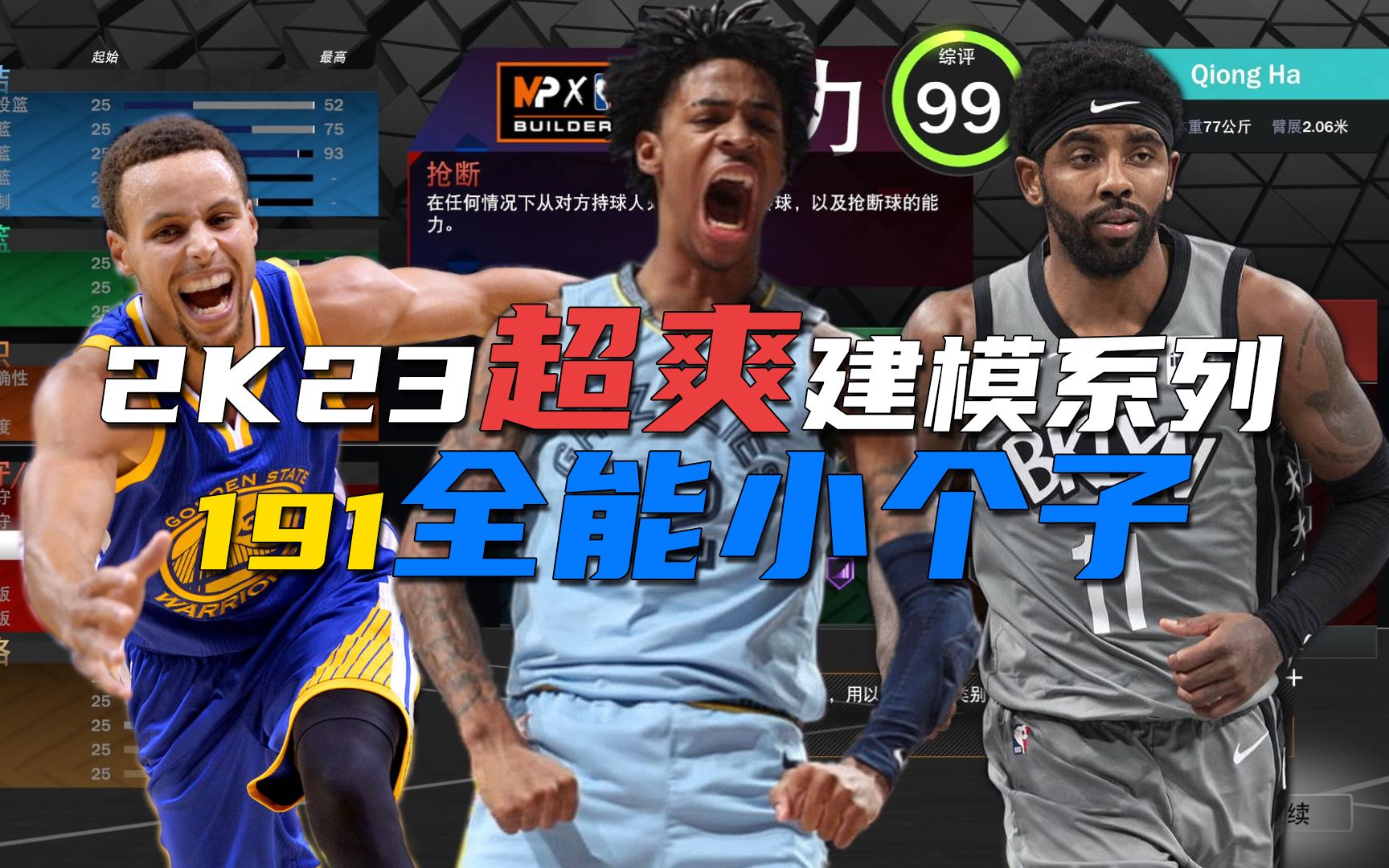 [图]NBA2K23超爽建模系列：191全能小个子