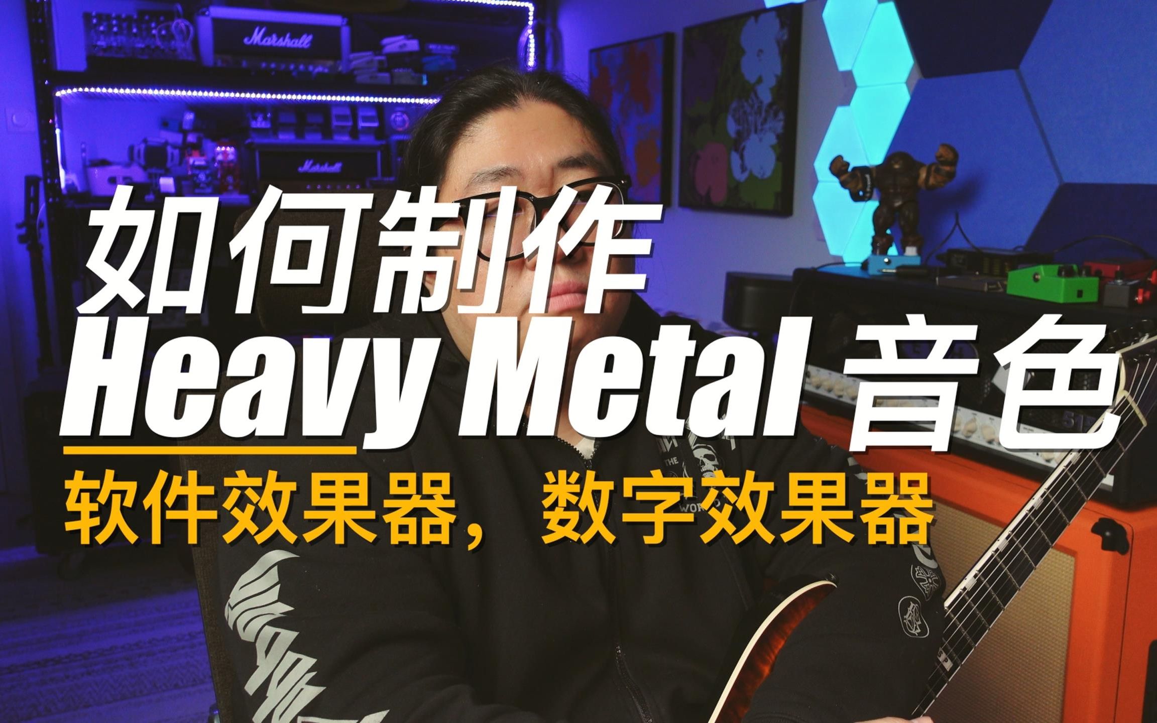 重兽测评如何用软件效果器、数字效果器制作Heavy Metal 音色哔哩哔哩bilibili