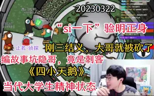 Download Video: 【刘小怂】20230322 刚三结义，大哥就被砍了；编故事坑隐哥，竟是刺客；《四小天鹅》；当代大学生净精神状态；砍一下止苦验明正身