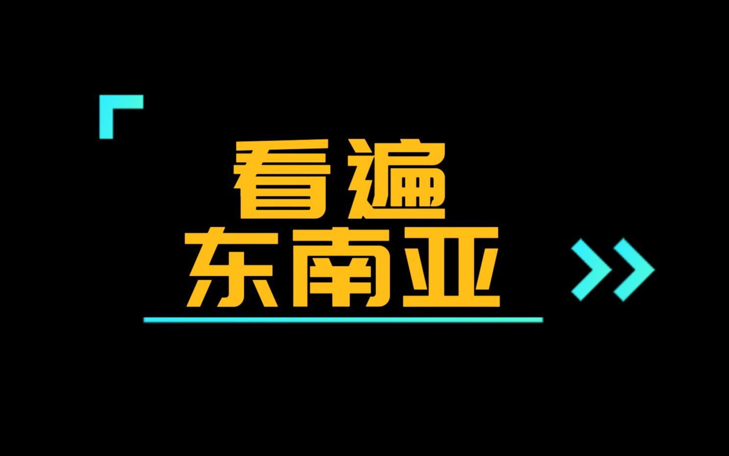 马来西亚十大旅游景点哔哩哔哩bilibili