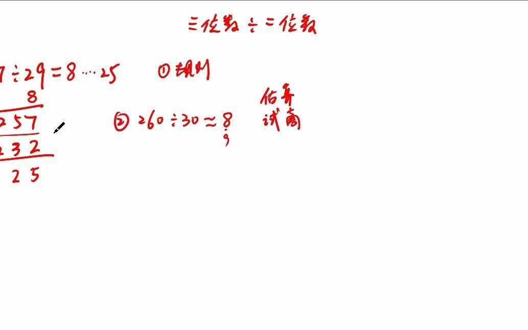 四年级数学》三位数除以两位数》史上最详细哔哩哔哩bilibili