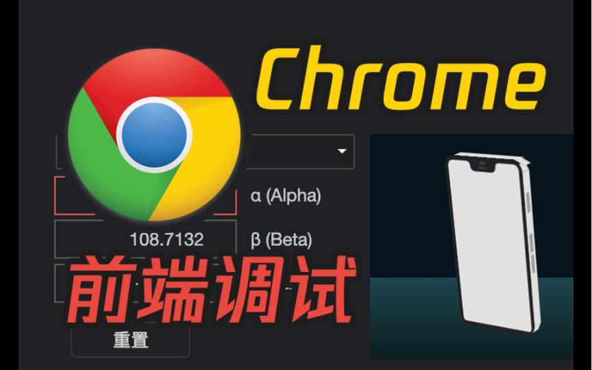 【Chrome】前端调试技巧哔哩哔哩bilibili