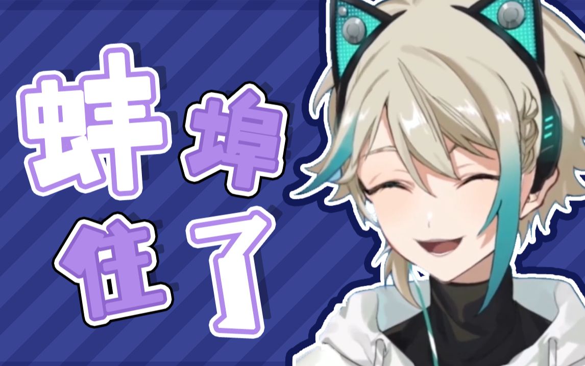 【阿萨aza】蚌埠住了