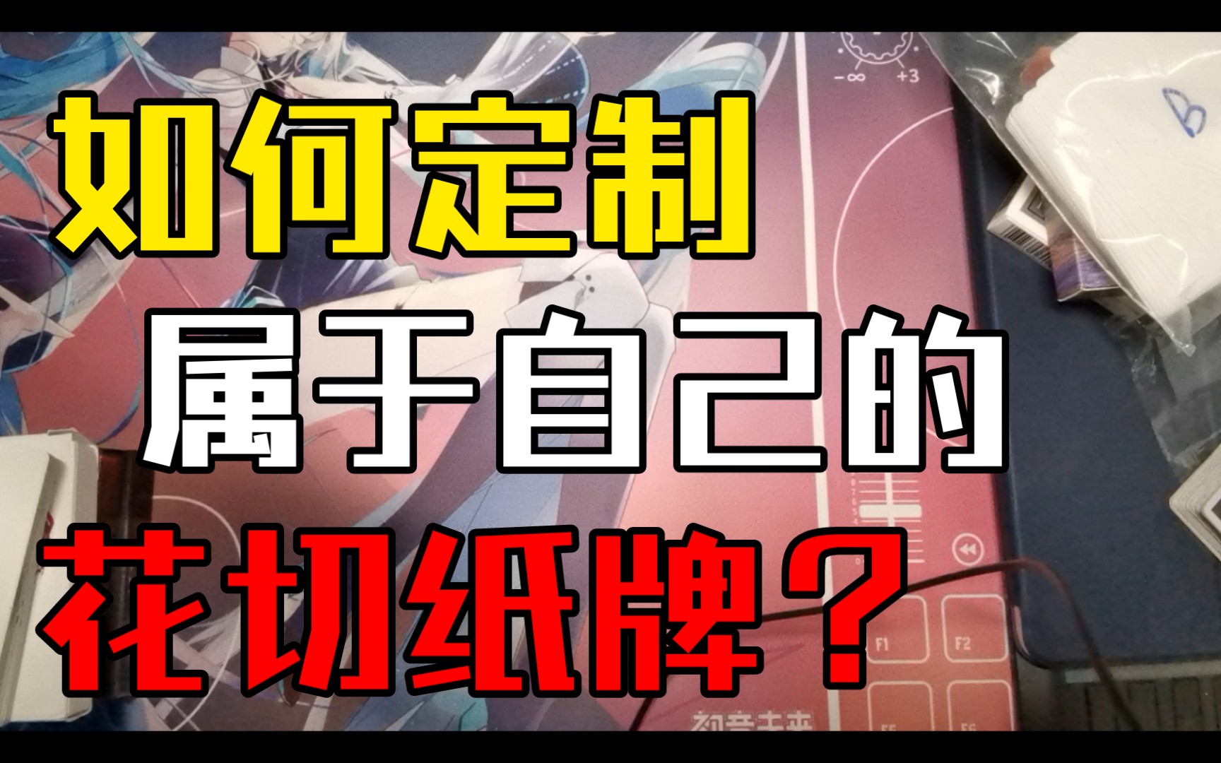 【教程】如何定制一副属于自己的花切纸牌(内含抽奖)哔哩哔哩bilibili