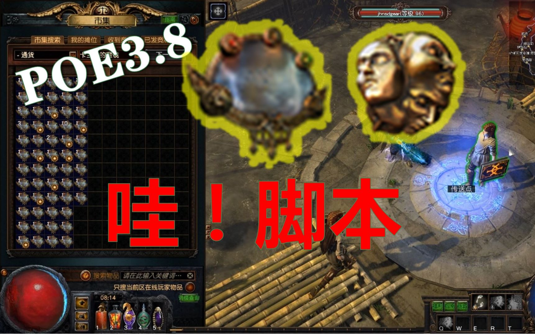 POE3.8 魔镜魔镜告诉我,谁是这游戏最NB的脚本?哔哩哔哩bilibili