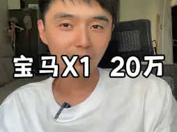 Download Video: 宝马x1现在也就20万