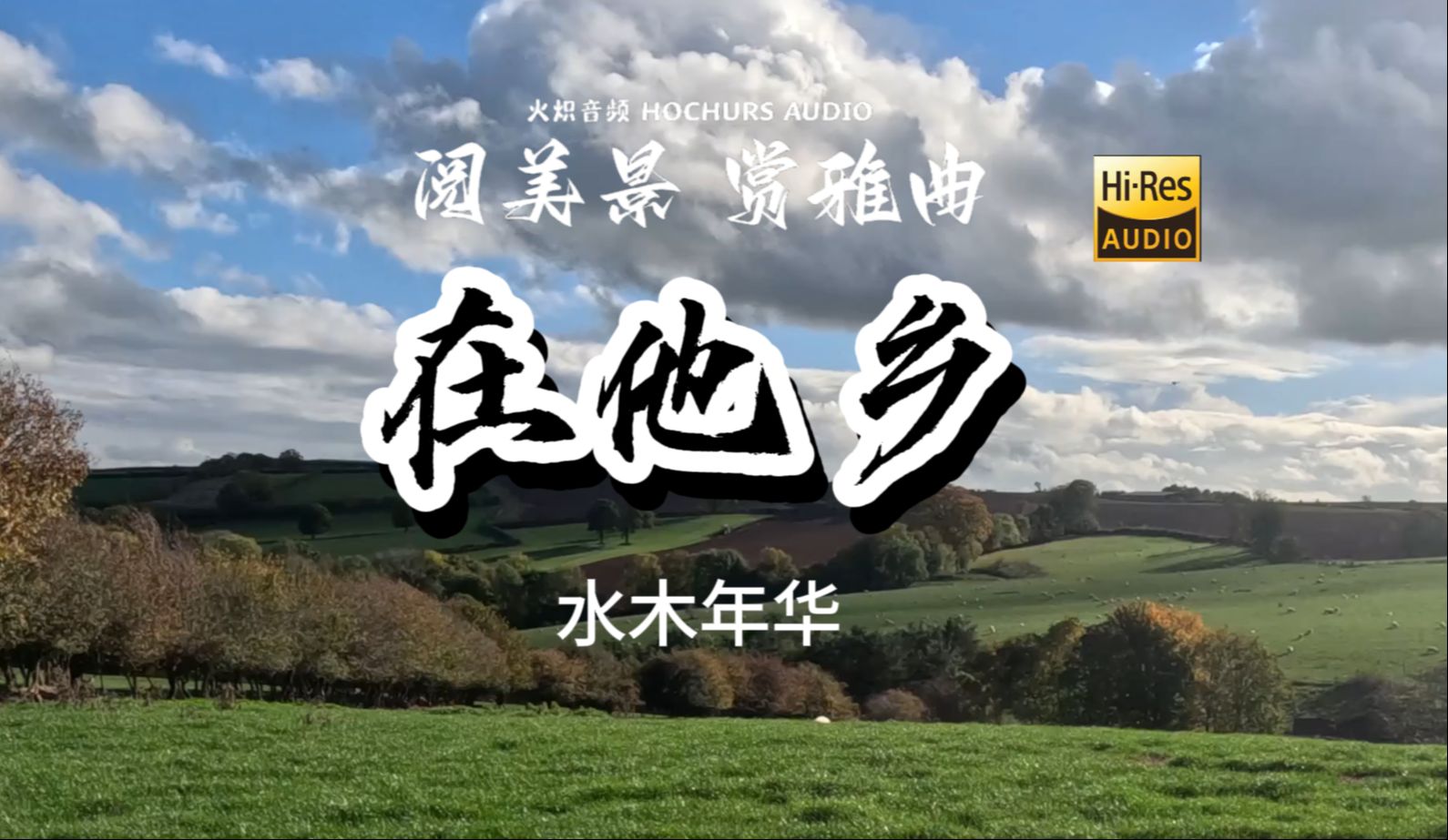 阅美景 赏雅曲 之《在他乡》水木年华经典民谣