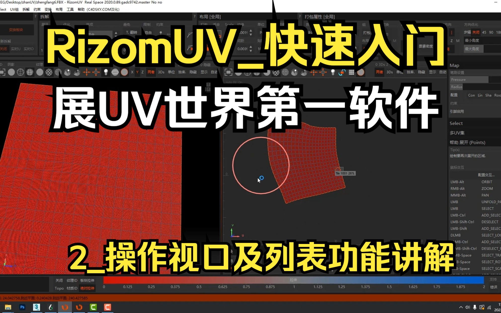 RizomUV零基础快速入门2操作视口及列表功能讲解哔哩哔哩bilibili