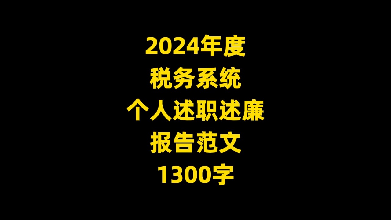 2024年度 税务系统 个人述职述廉 报告范文 1300字哔哩哔哩bilibili