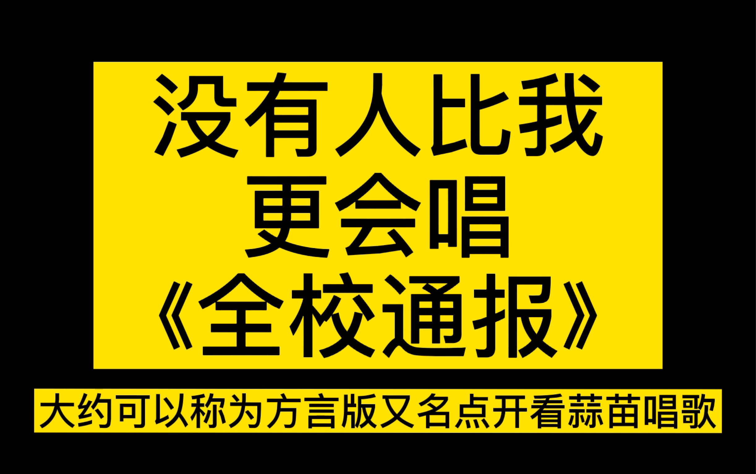 【时代少年团】翻唱:没有人比我更懂《全校通报》!