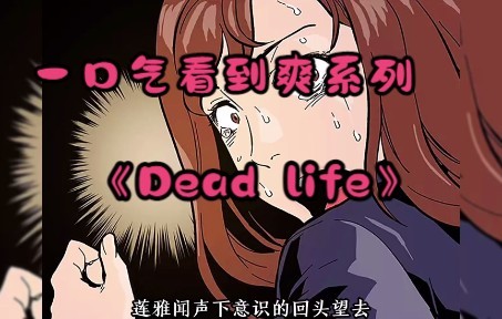 [图]一口气看到爽系列丨《Dead life》