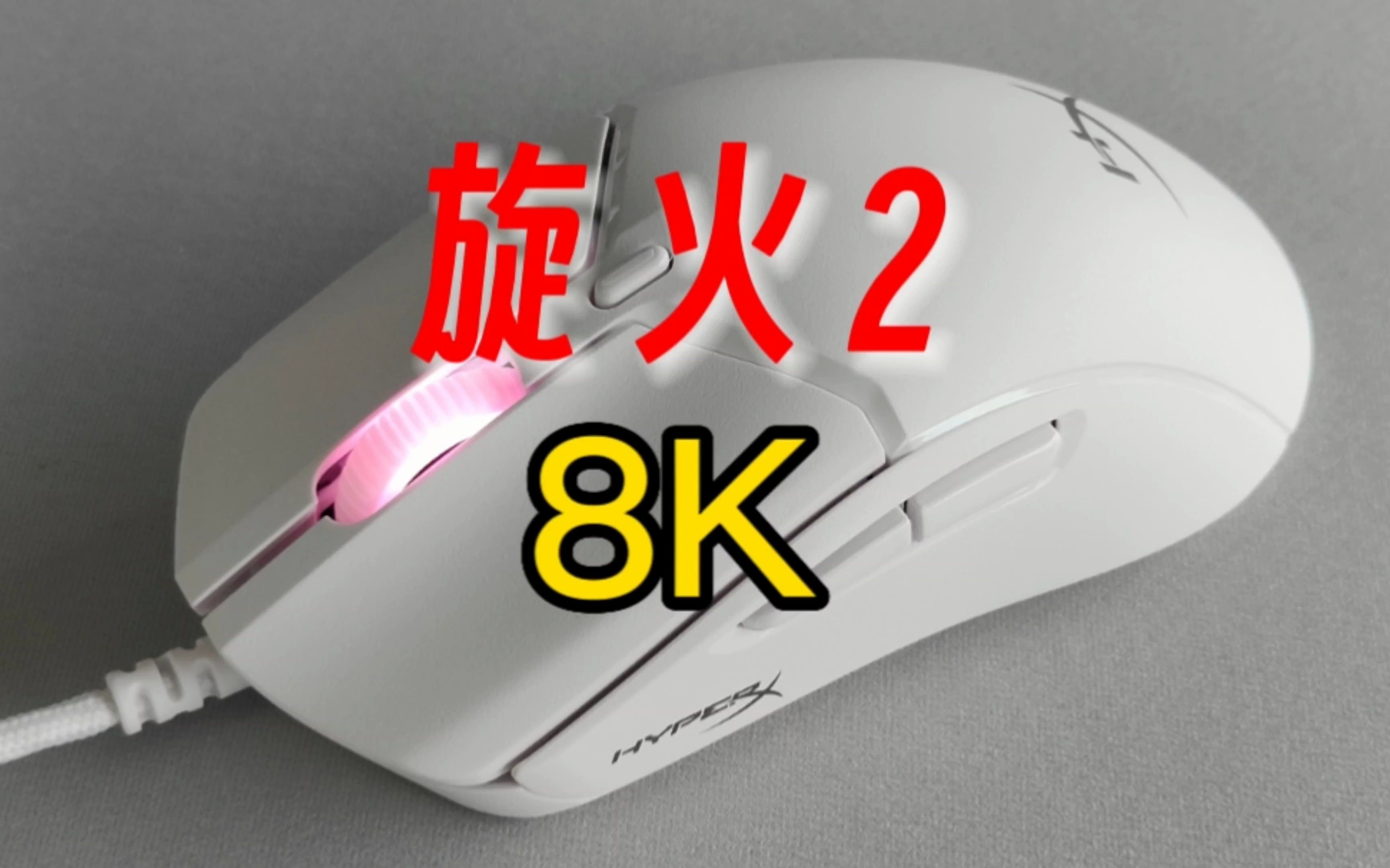 [图]HyperX旋火2 有线8K版 开箱上手拆解