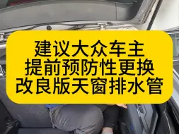 下载视频: 大众天窗排水管越来越差劲，三五年的车水管就开裂漏水，更换改良版硅胶一体水管上车