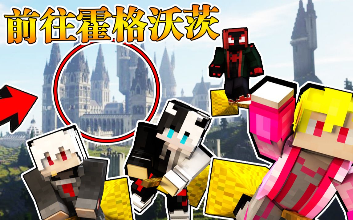 [图]Minecraft 我的世界【前往霍格沃茨魔法学院!!】通过被诅咒的独木桥？！前往学院学习魔法!!【史上最难地图】