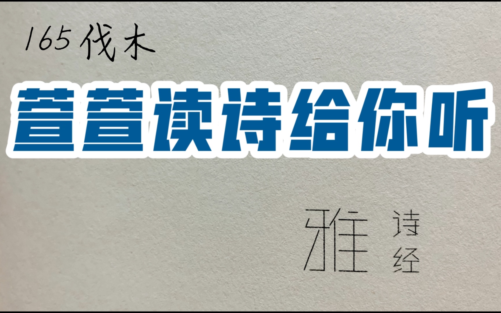 [图]诗经诵读·165 伐木·萱萱读诗给你听：送给与我共读诗经的你