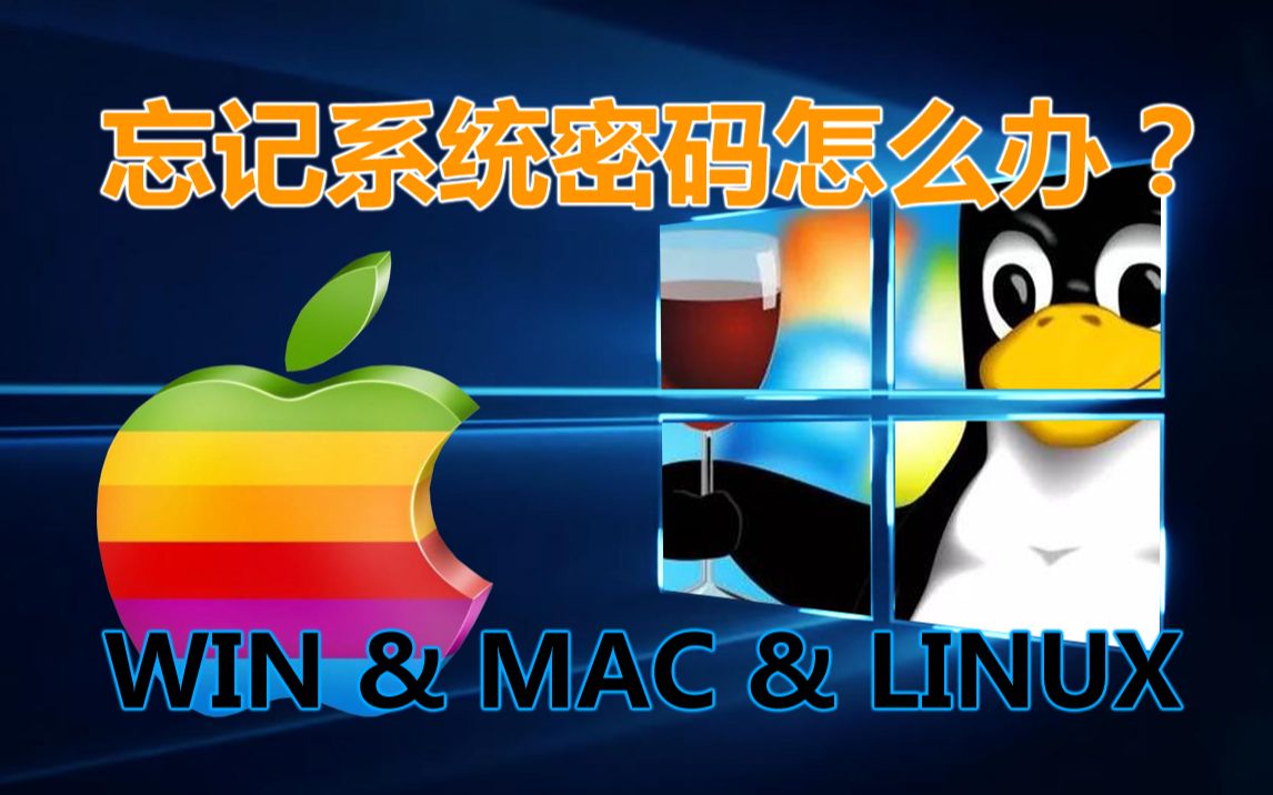 无论Win、Mac还是Linux,忘记系统密码不用急,简单重置方法,人人会操作,各种系统自动登录设置