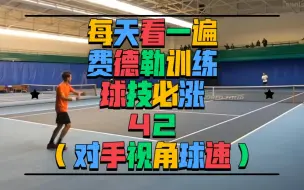 Download Video: 每天看一遍费德勒训练球技必涨42对面视角球速太快了