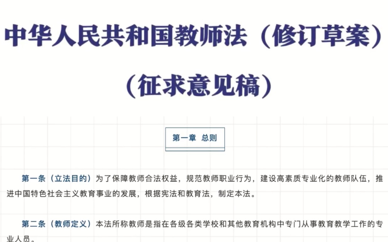 公开征求意见!教育部发布《中华人民共和国教师法(修订草案)(征求意见稿)》哔哩哔哩bilibili