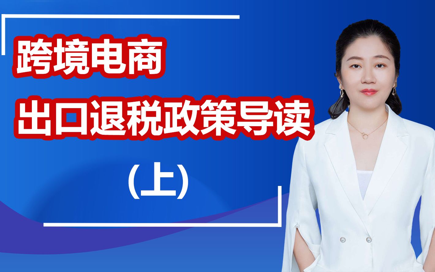 出口退税跨境电商出口退税政策导读 跨境卖家必看哔哩哔哩bilibili