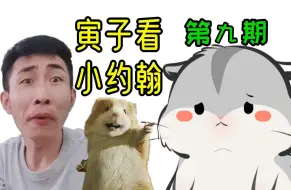 Video herunterladen: 【寅子】看小约翰视频合集 第九期（弹幕版）