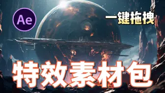 【AE特效】全网最全最顶级特效素材包！200G特效素材包！一键拖拽使用，无需任何插件脚本，小白也能轻松制作炫酷特效！