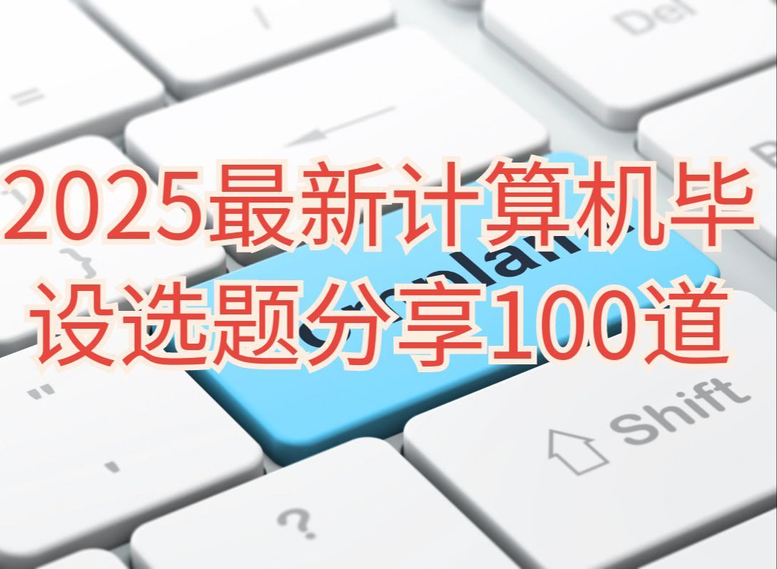 【2025计算机毕业设计】计算机毕业设计100个高通过率选题推荐,如何一次通过,如何写创新点,毕业设计选题指导,思路分析,计算机毕业设计选题全方...