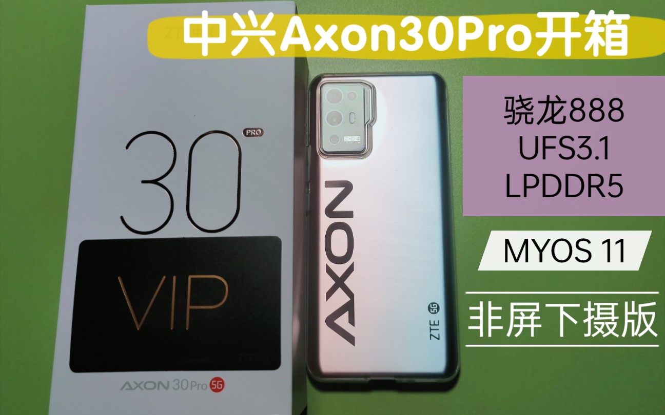 不到2500,中兴axon30pro开箱,性能三件套 myos感觉还行吧(非屏下摄像