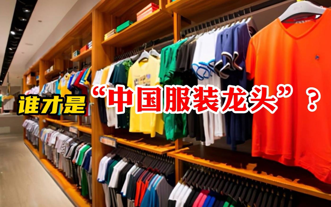 一年营收超200亿,中国服装龙头现身,甩开森马、雅戈尔、太平鸟哔哩哔哩bilibili