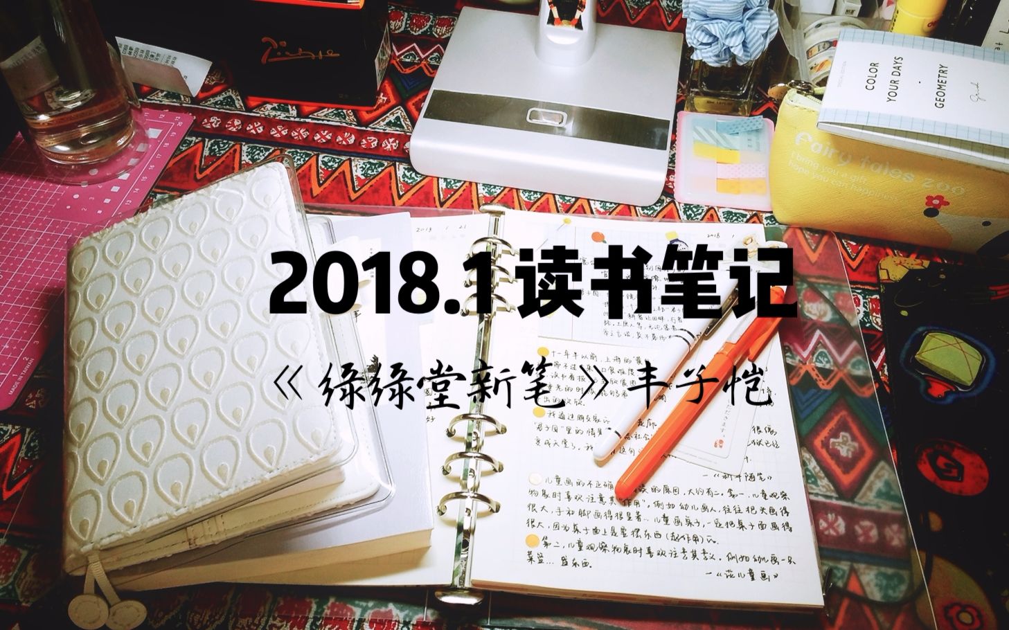 [图]【读书笔记】想学习写读书笔记诶/《缘缘堂新笔》丰子恺/Jan.