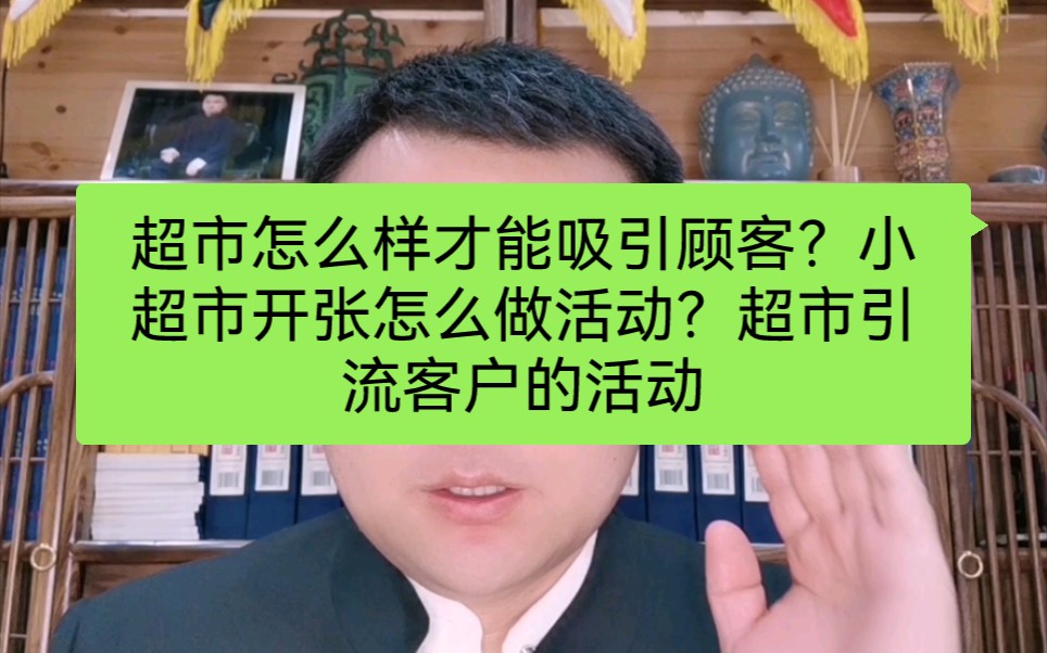 超市怎么样才能吸引顾客?小超市开张怎么做活动?超市引流客户的活动哔哩哔哩bilibili