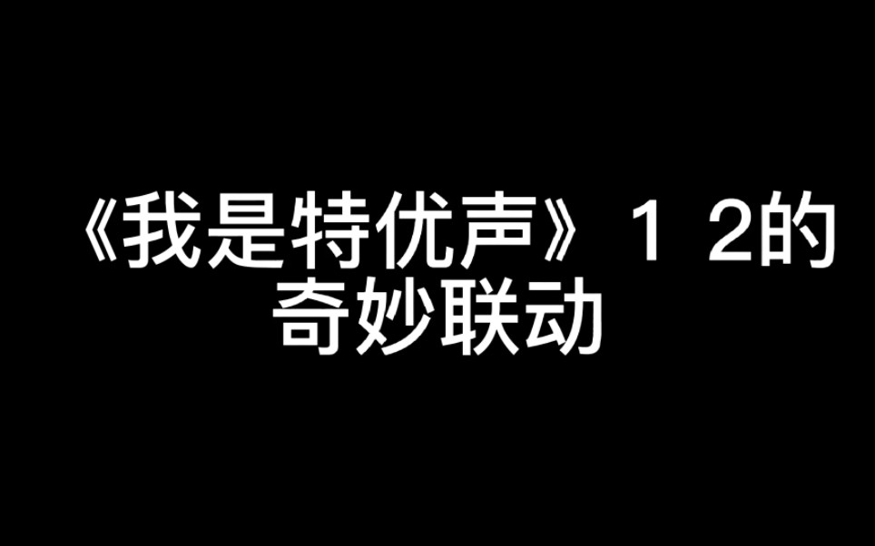 [图]《我是特优声》第一季和第二季的奇妙联动