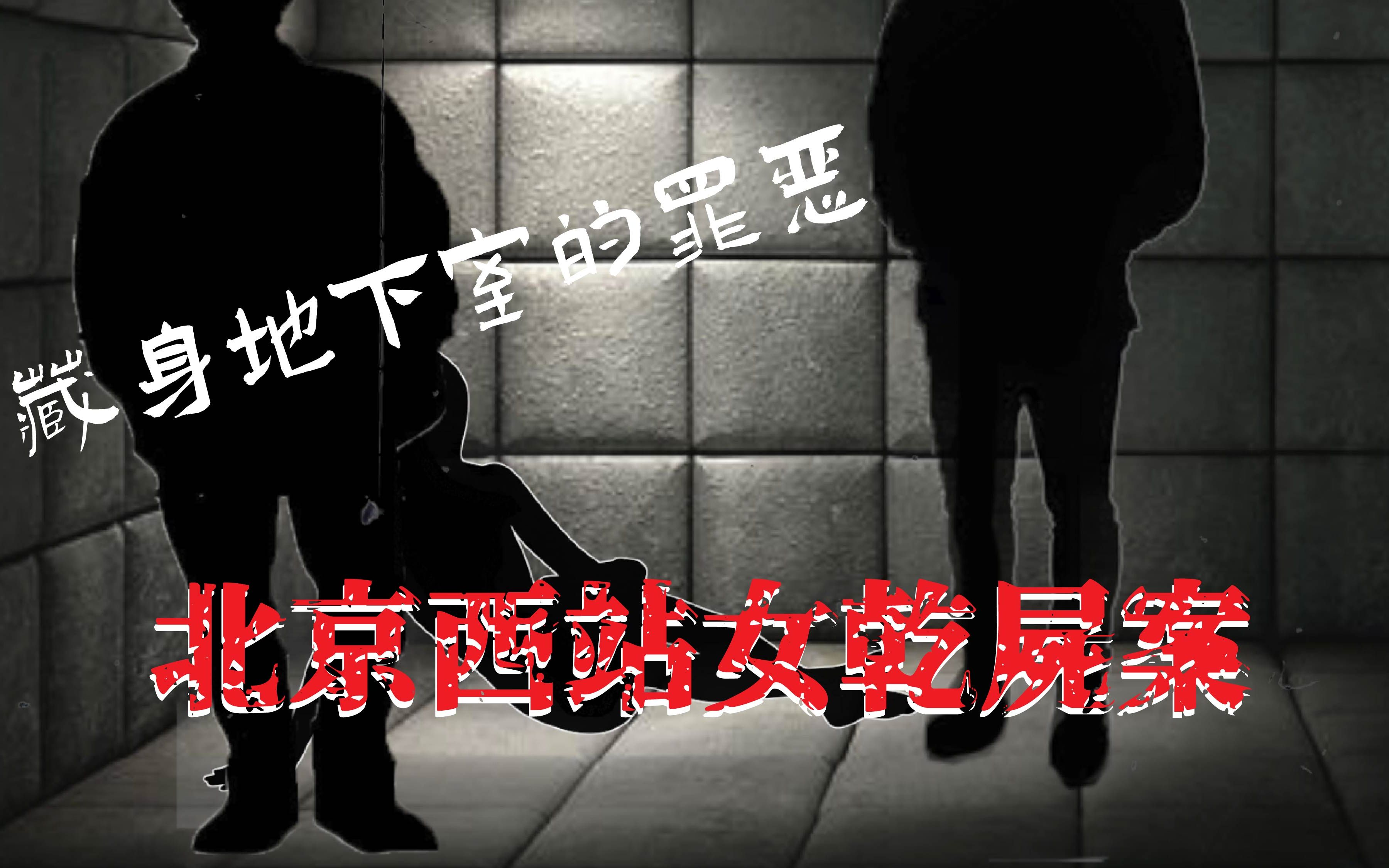 地下室里的噩梦北京西站女干尸案梦马的猜想