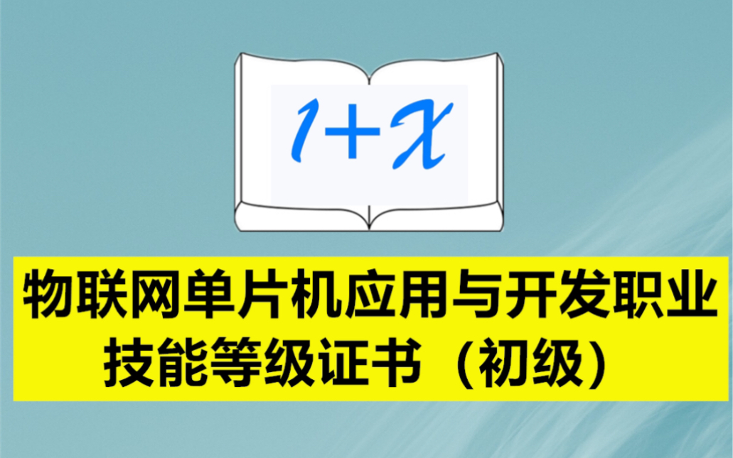 物联网单片机应用与开发职业技能等级证书(初级)哔哩哔哩bilibili