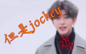 鸡你鸡你,但是jockey哔哩哔哩bilibili