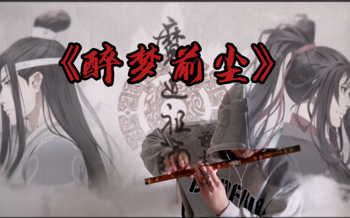 [图]【竹笛】魔道祖师-笛子版《醉梦前尘》如此努力更魔道，道友们给三连可否？