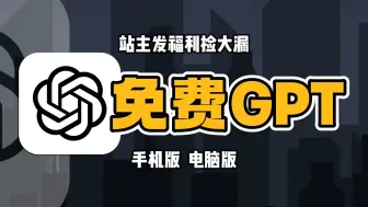 Video herunterladen: 【国内白嫖】10月1日最新ChatGPT4.0随便用